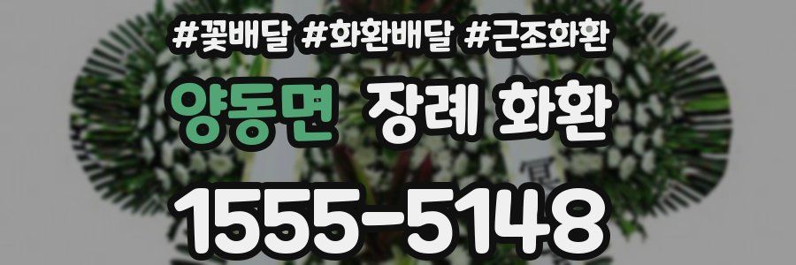 양동면 장례 화환