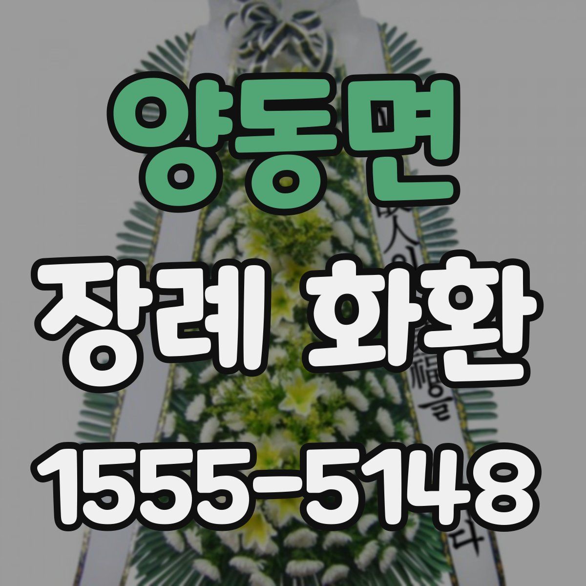 양동면 장례 화환
