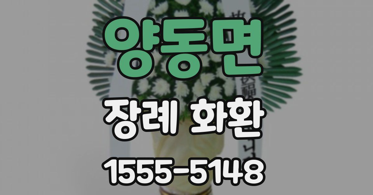양동면 장례 화환