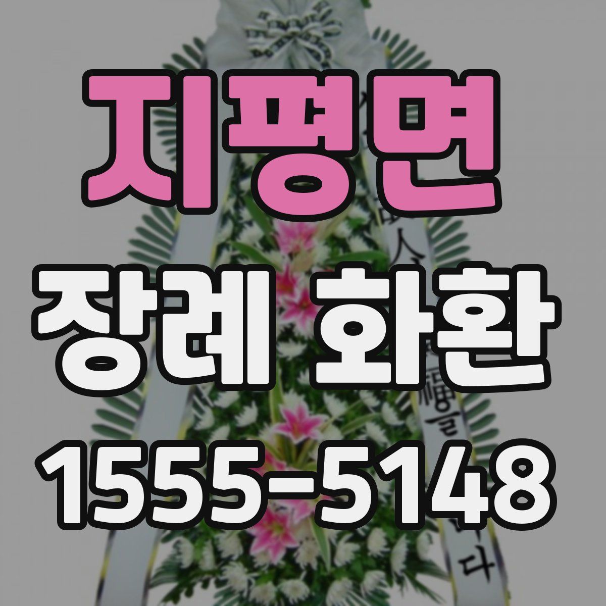 지평면 장례 화환