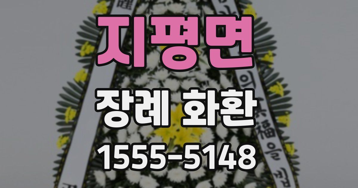 지평면 장례 화환