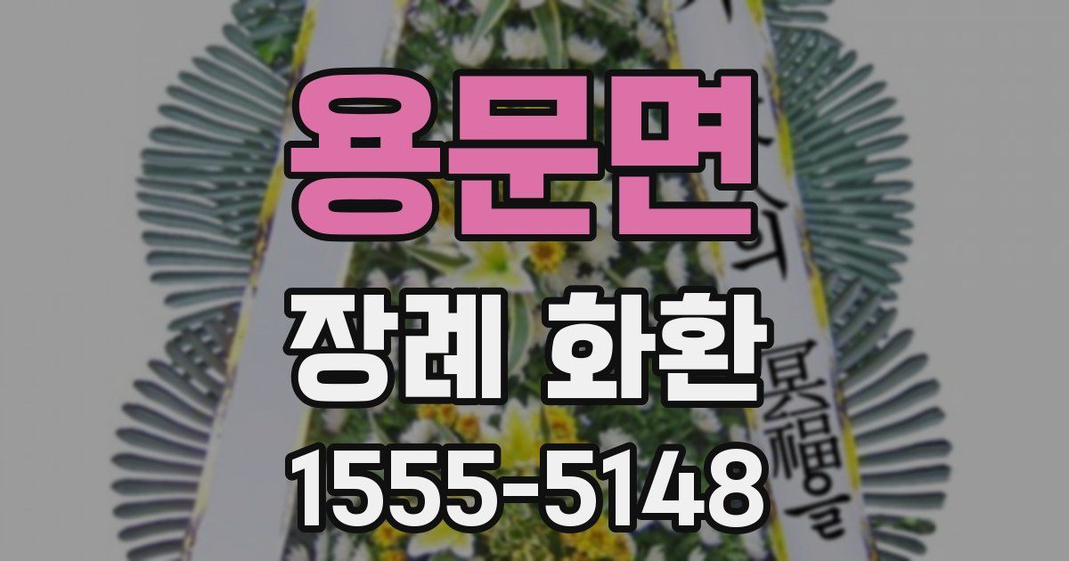 용문면 장례 화환