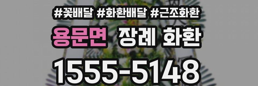 용문면 장례 화환