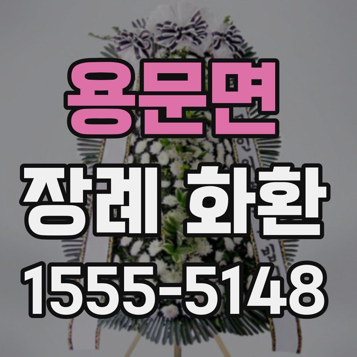 용문면 장례 화환