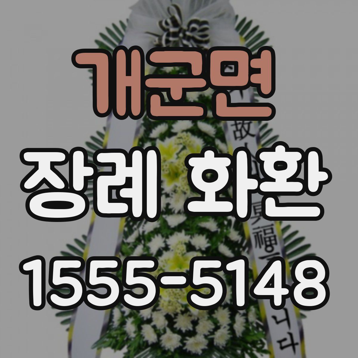 개군면 장례 화환