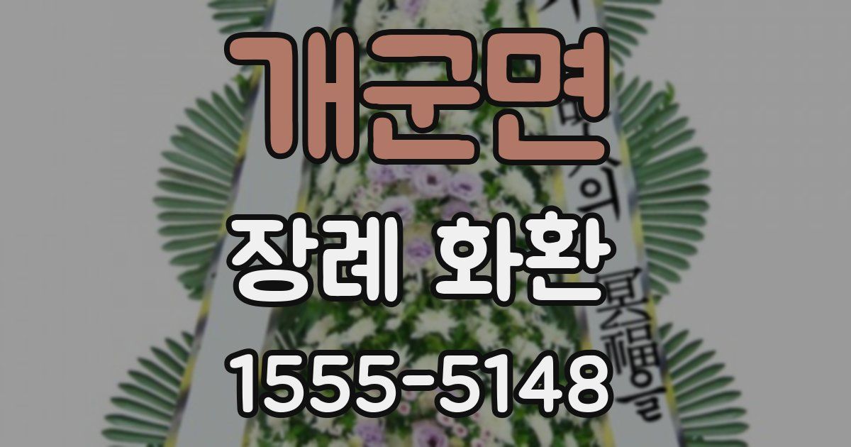 개군면 장례 화환