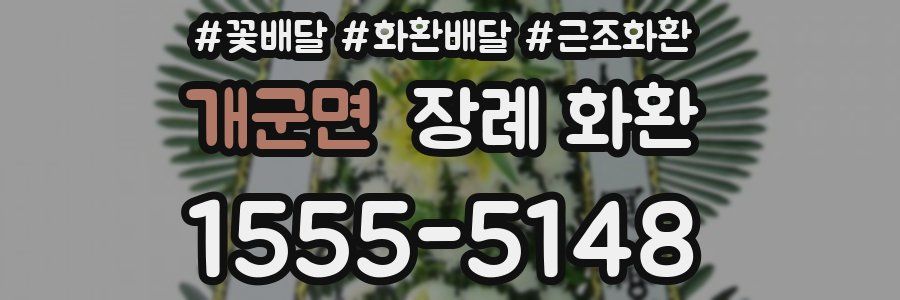 개군면 장례 화환