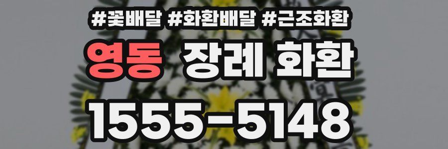 영동 장례 화환
