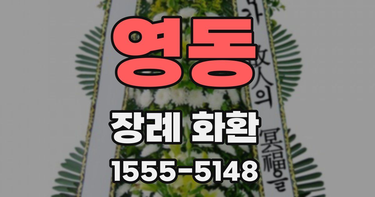 영동 장례 화환
