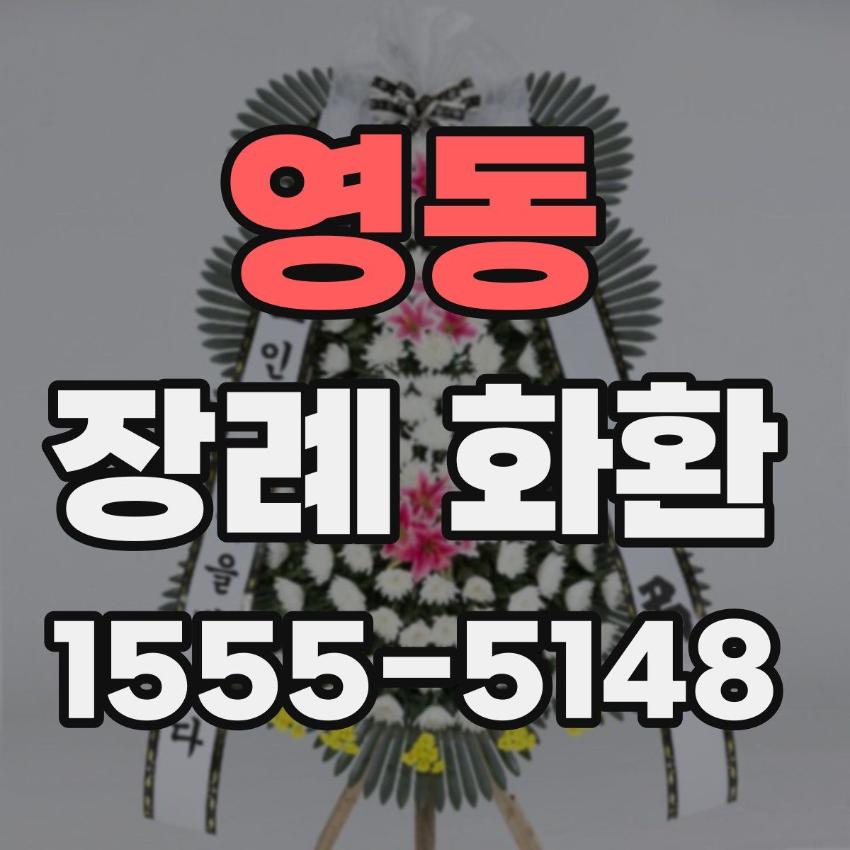 영동 장례 화환