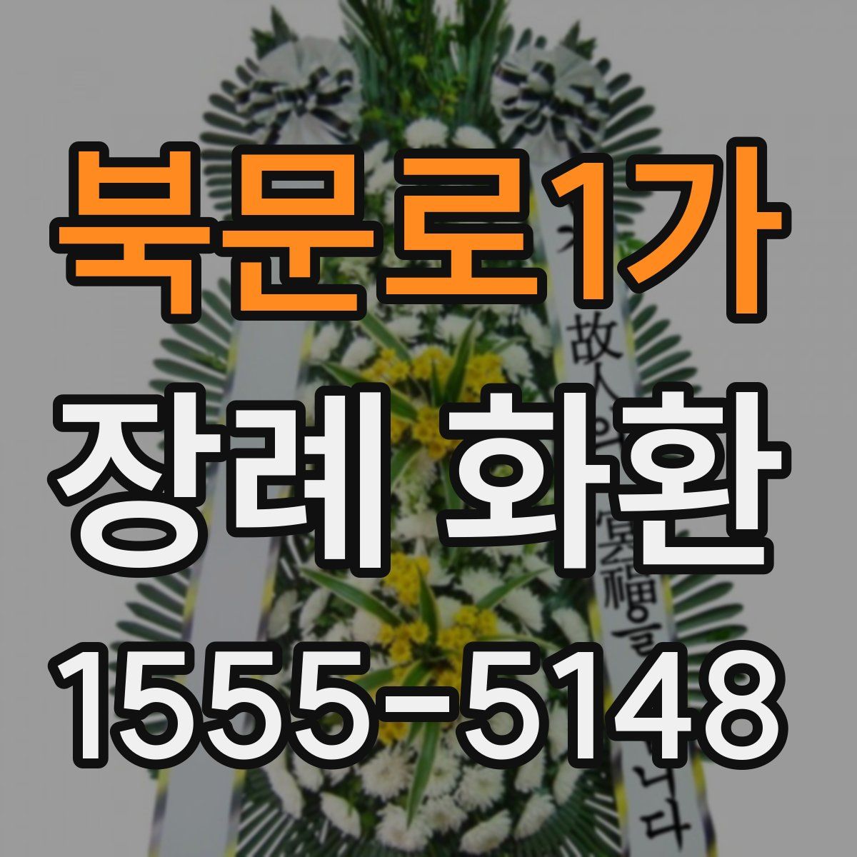 북문로1가 장례 화환