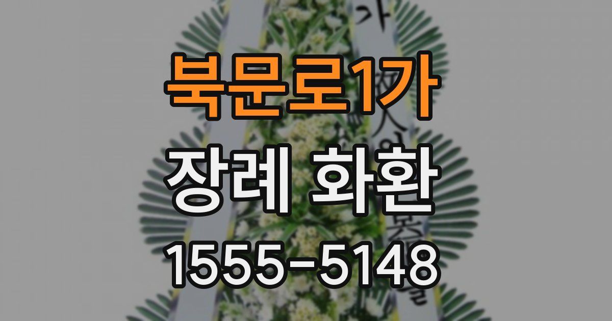 북문로1가 장례 화환