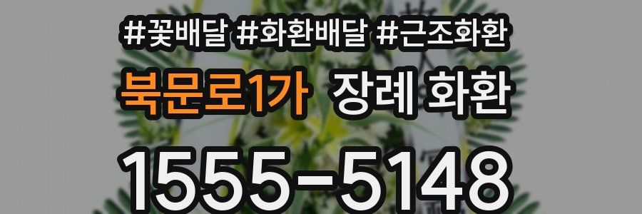 북문로1가 장례 화환