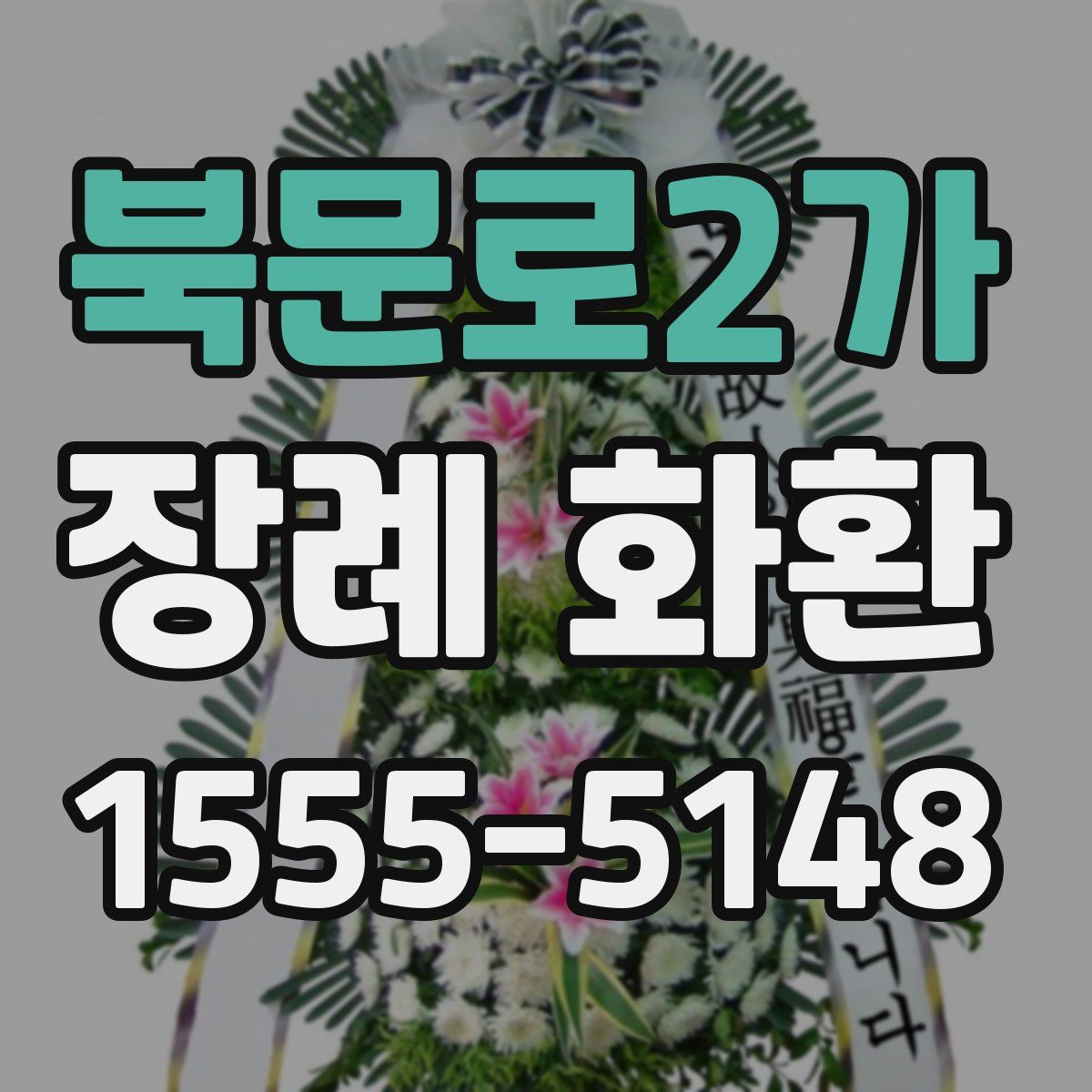 북문로2가 장례 화환