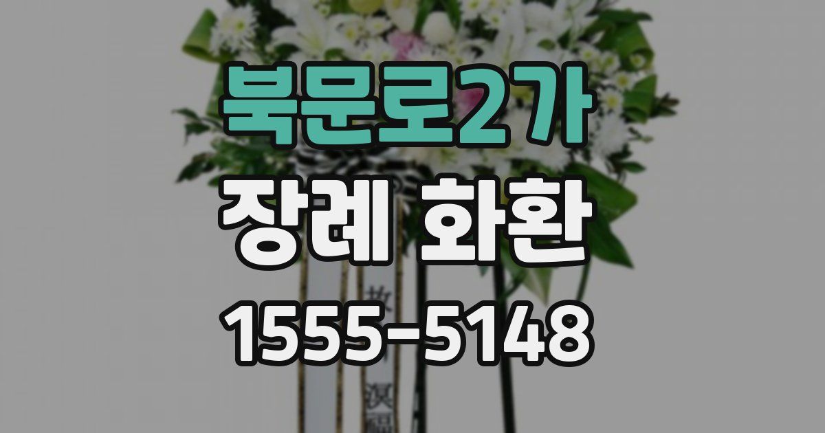 북문로2가 장례 화환