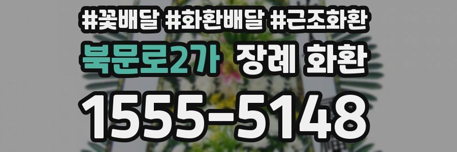 북문로2가 장례 화환