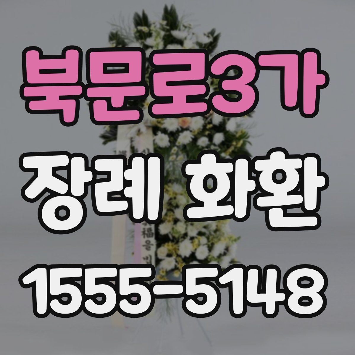 북문로3가 장례 화환 주문 후 확인해야 할 사항