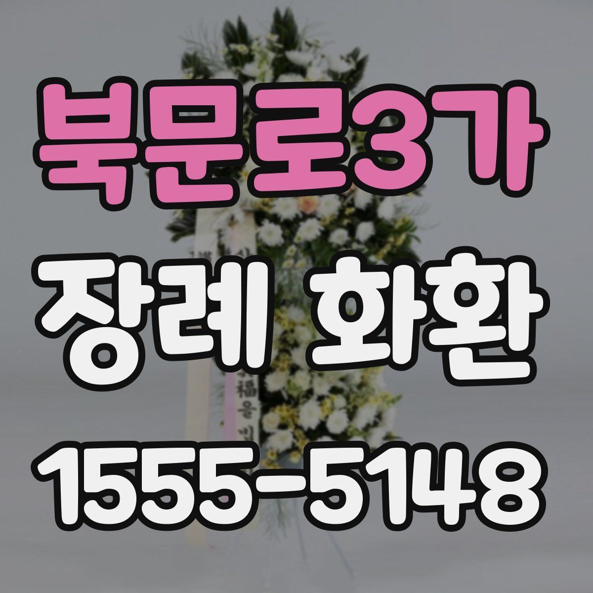 북문로3가 장례 화환