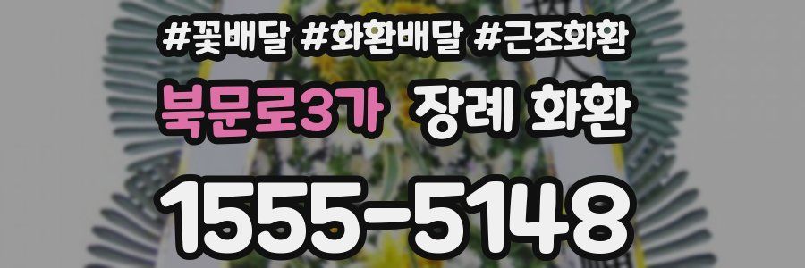 북문로3가 장례 화환