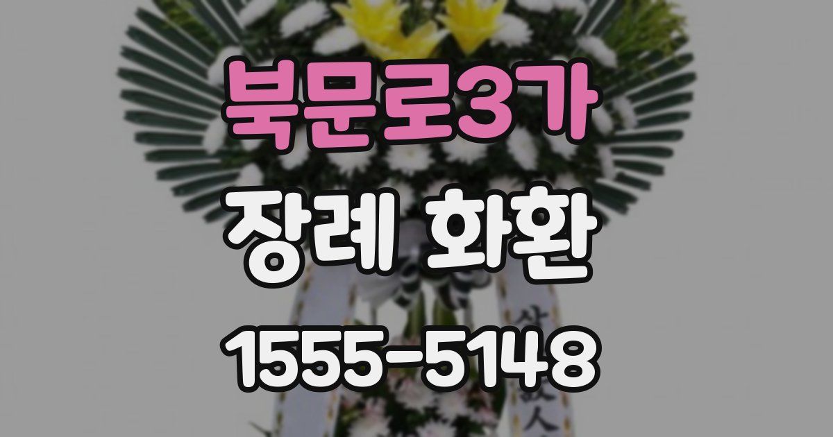 북문로3가 장례 화환