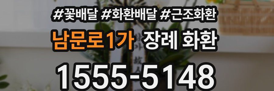 남문로1가 장례 화환