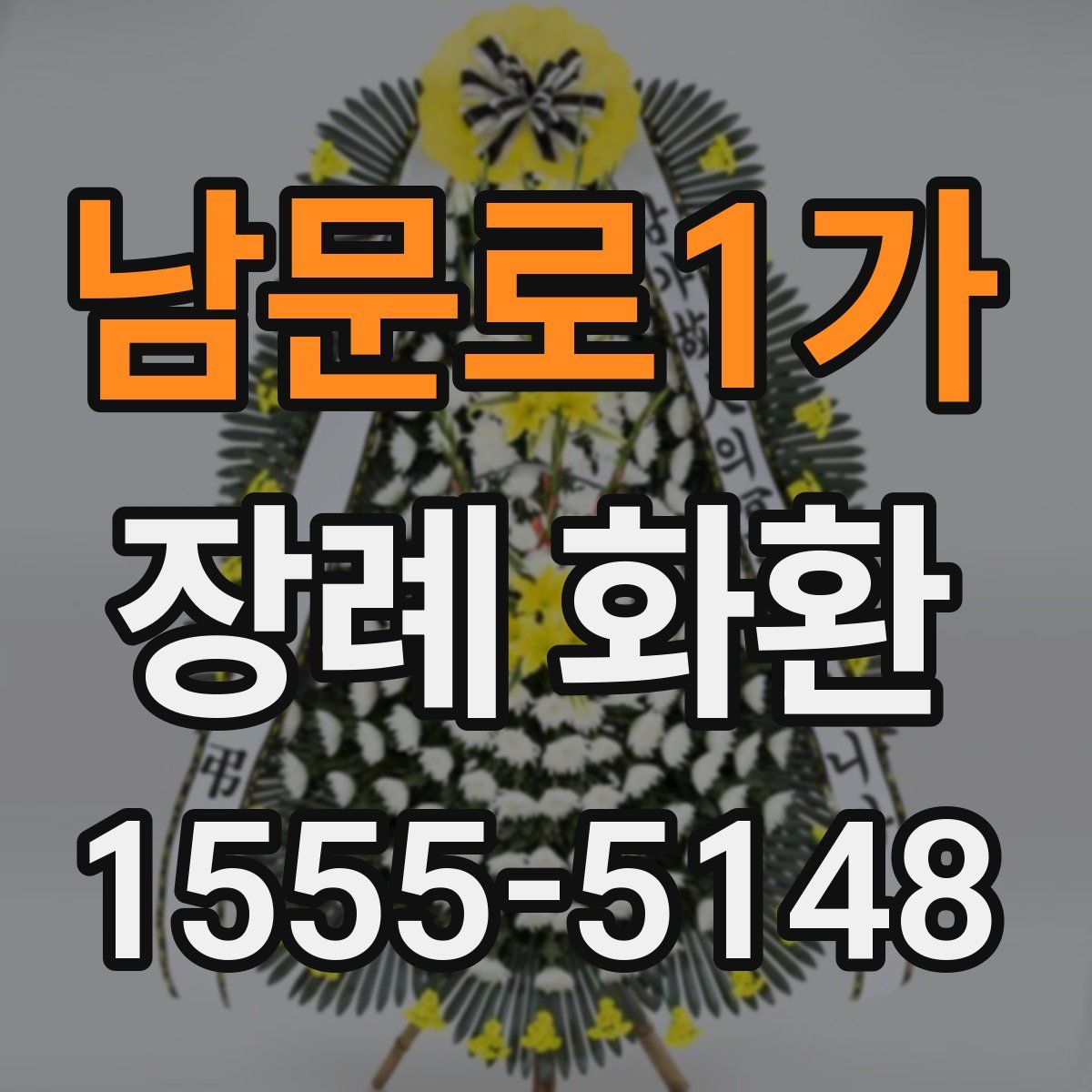 남문로1가 장례 화환
