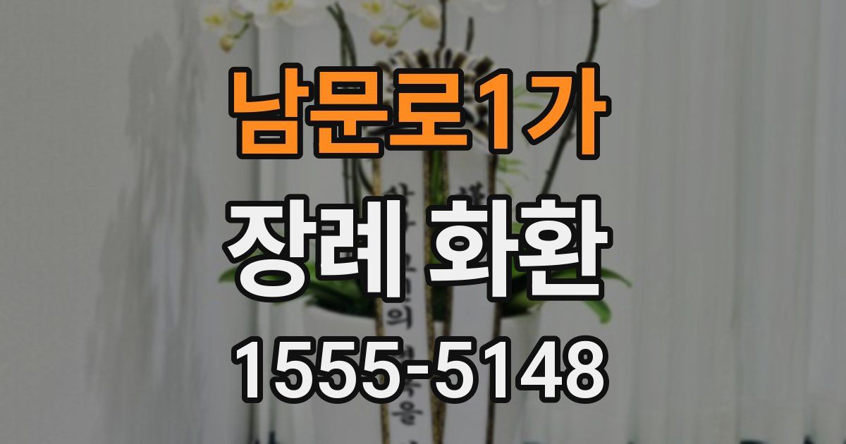 남문로1가 장례 화환