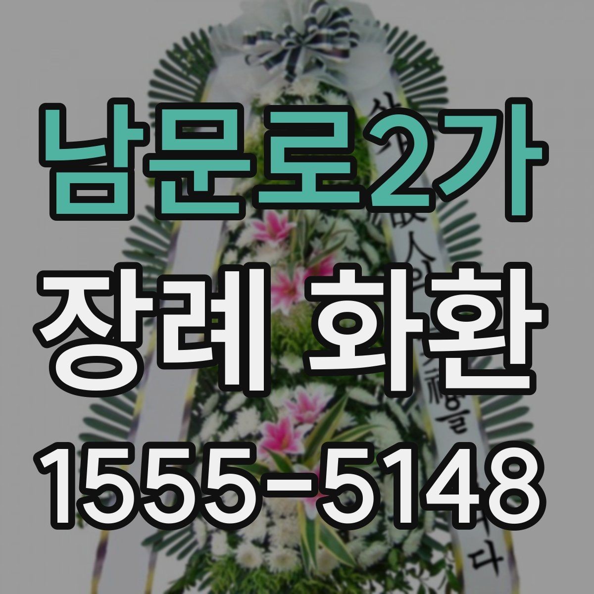 남문로2가 장례 화환 선택에 도움이 되는 비교 포인트