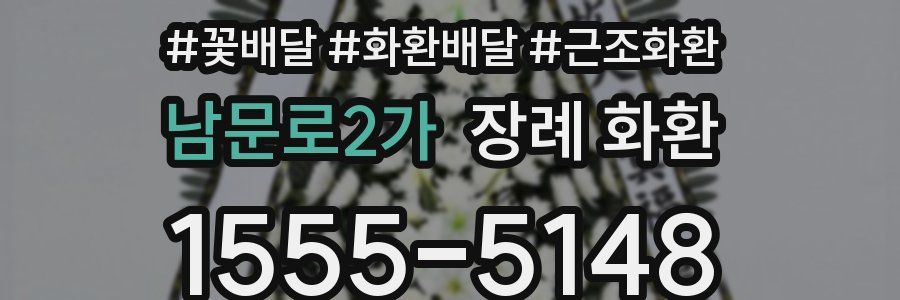 남문로2가 장례 화환