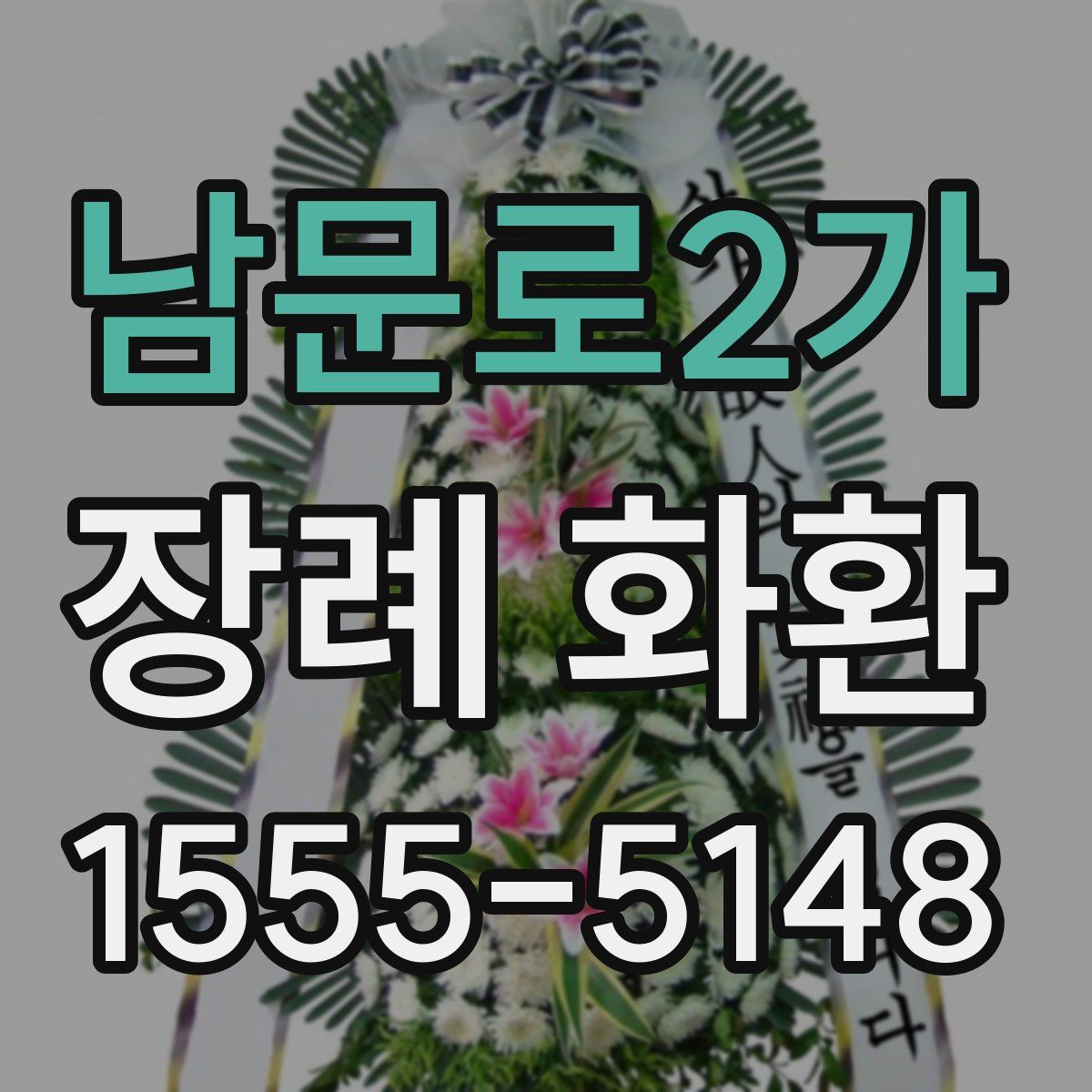 남문로2가 장례 화환