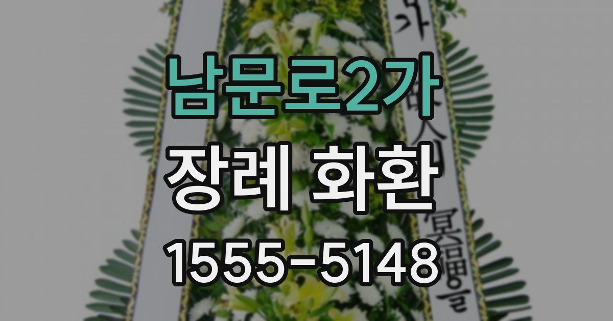 남문로2가 장례 화환