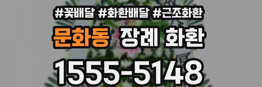 문화동 장례 화환