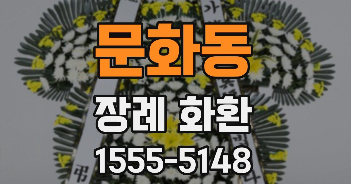 문화동 장례 화환