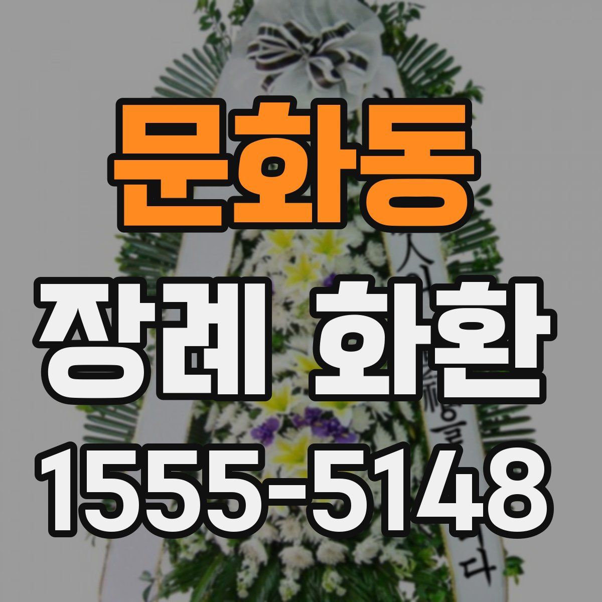 문화동 장례 화환
