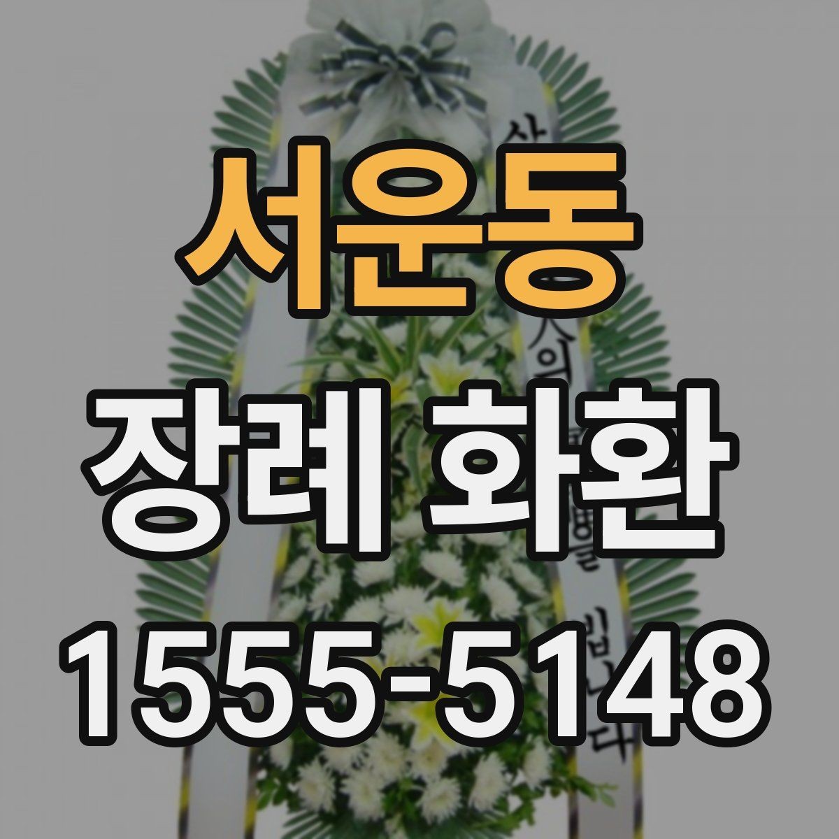 서운동 장례 화환 받는 분을 고려한 선택 방법