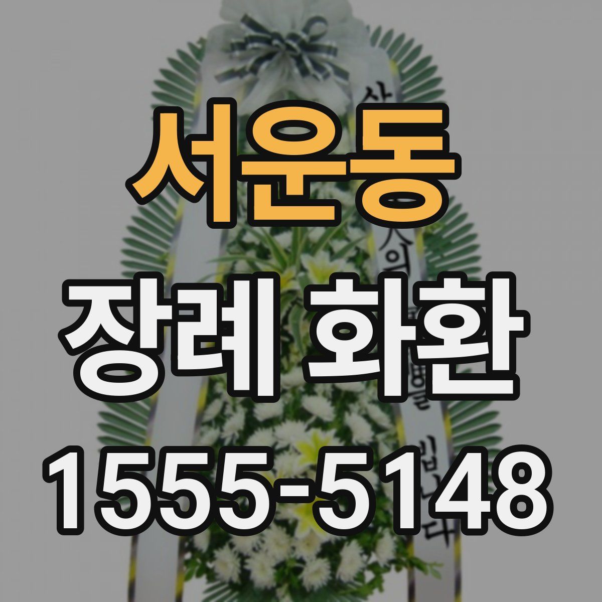 서운동 장례 화환