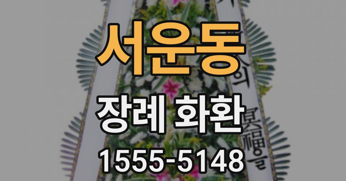 서운동 장례 화환