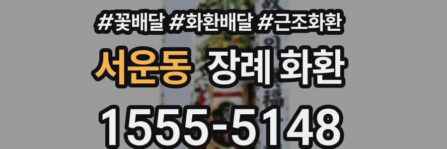 서운동 장례 화환