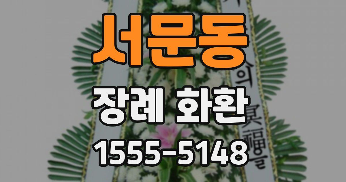 서문동 장례 화환
