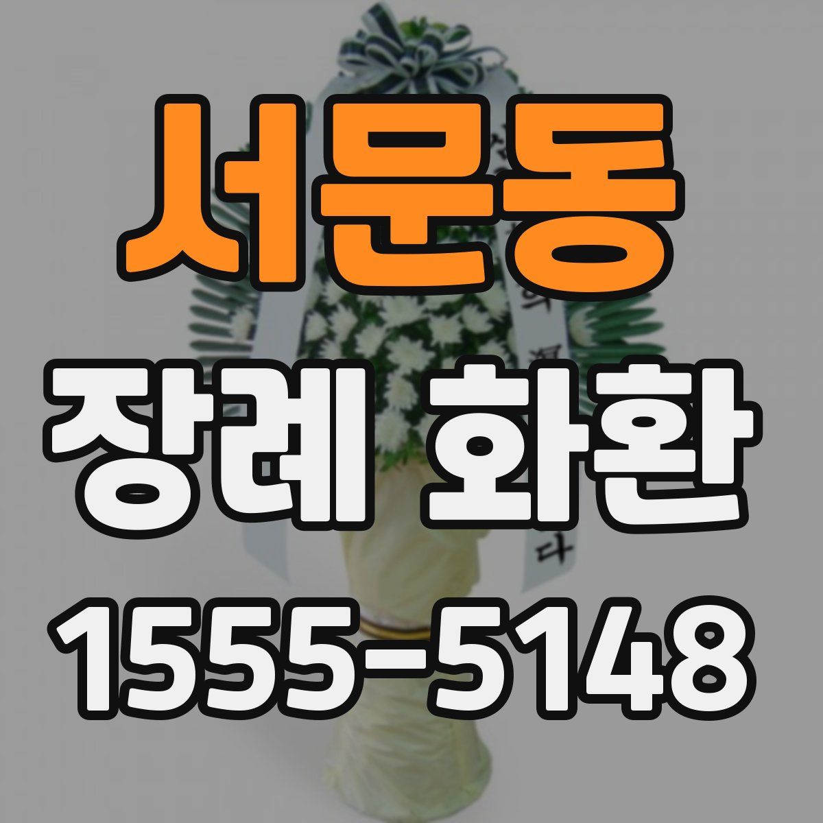 서문동 장례 화환