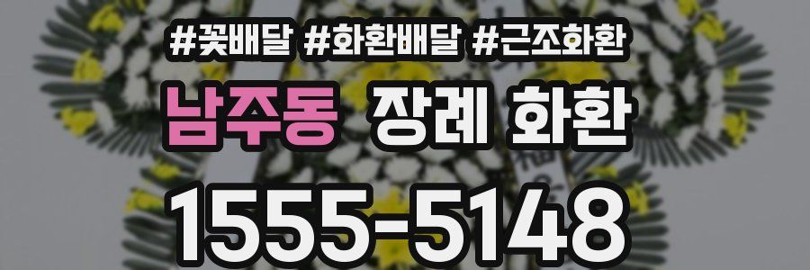 남주동 장례 화환