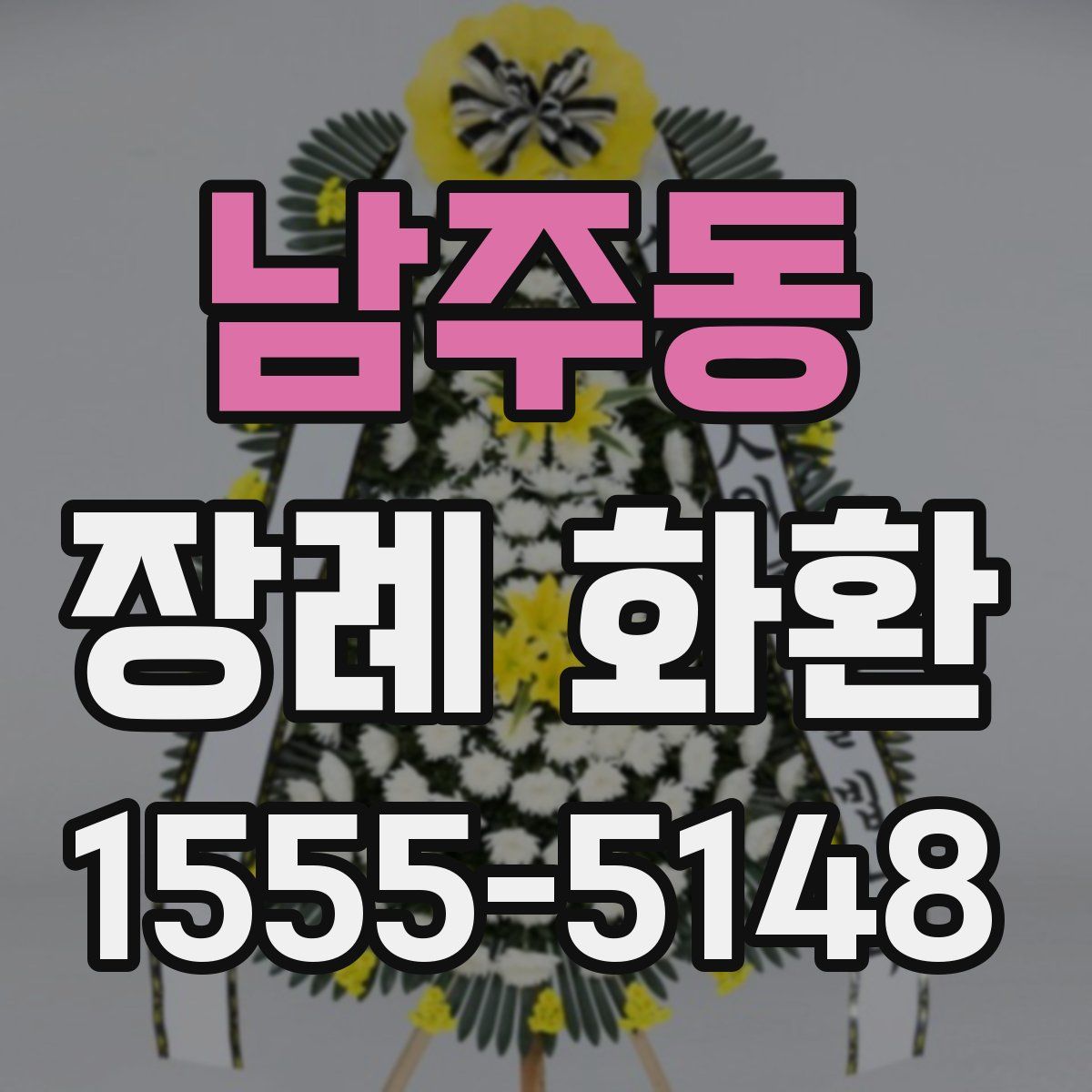 남주동 장례 화환
