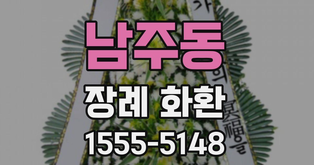 남주동 장례 화환