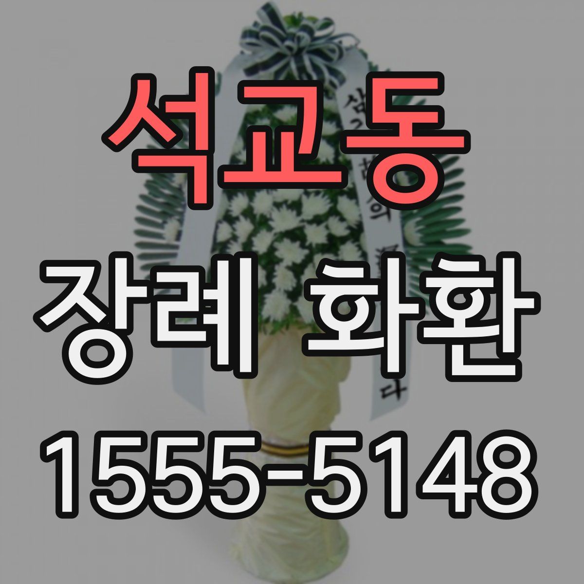 석교동 장례 화환