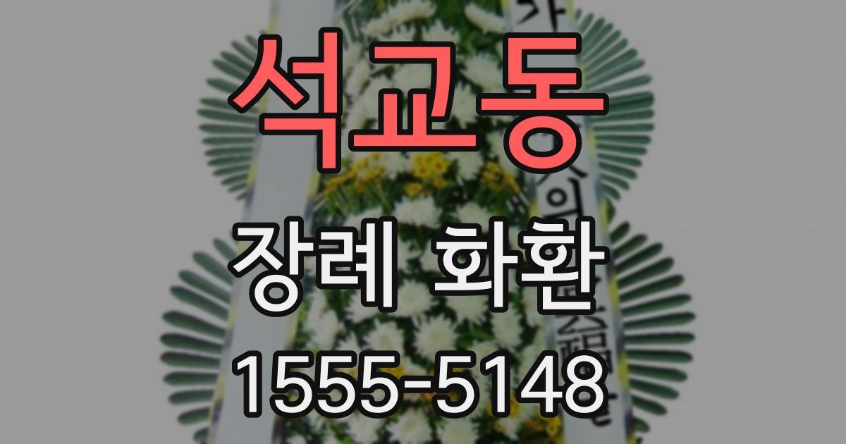 석교동 장례 화환