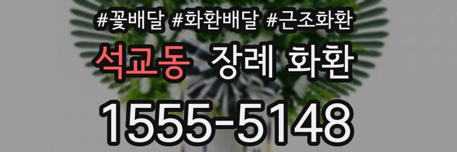 석교동 장례 화환