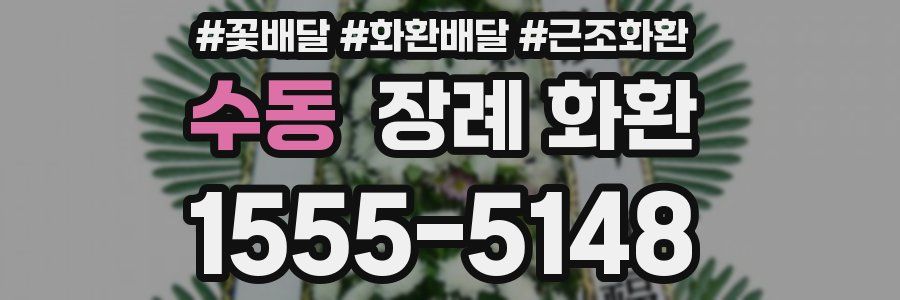 수동 장례 화환