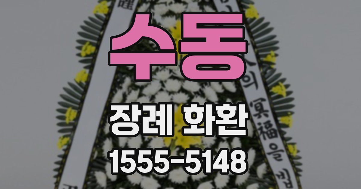 수동 장례 화환