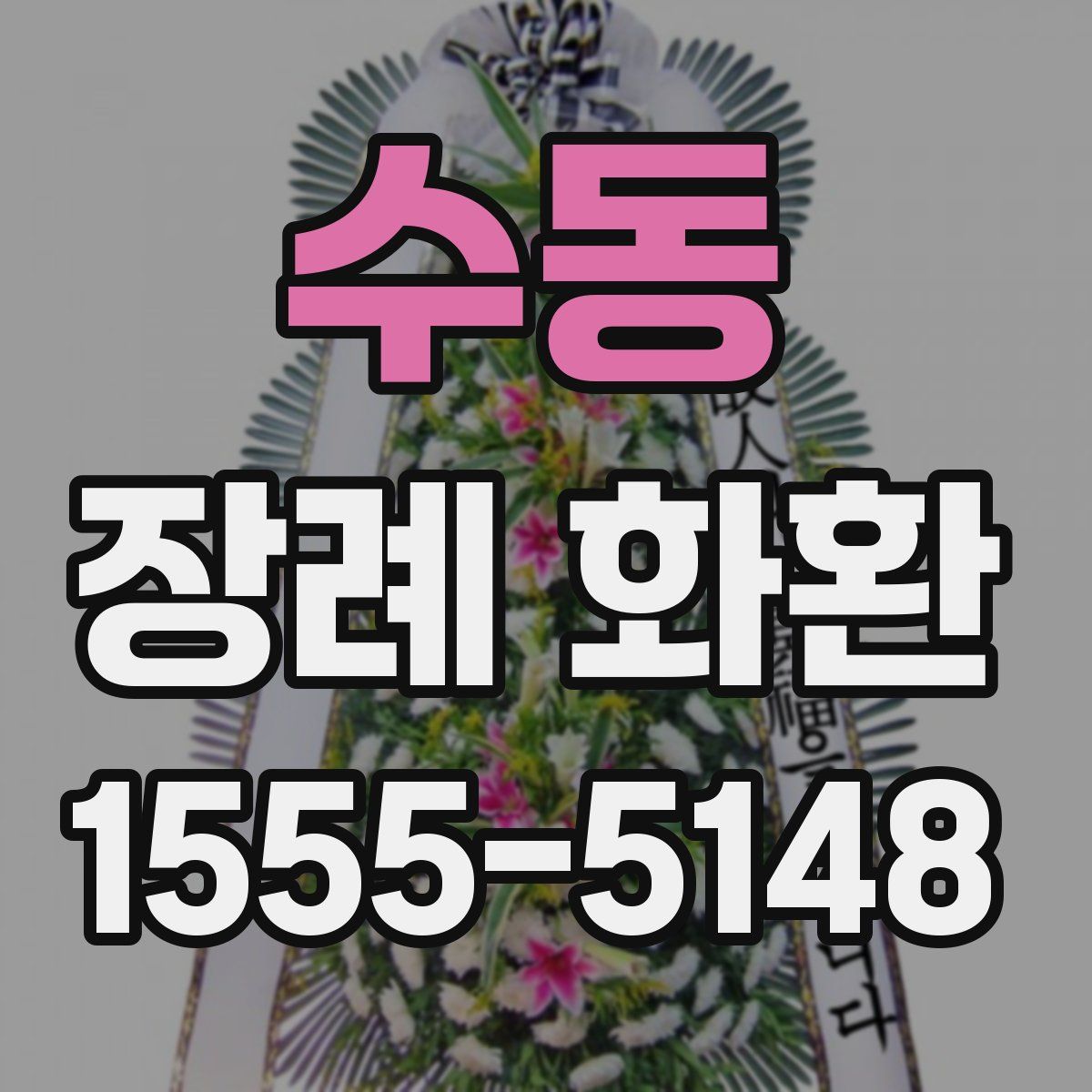 수동 장례 화환