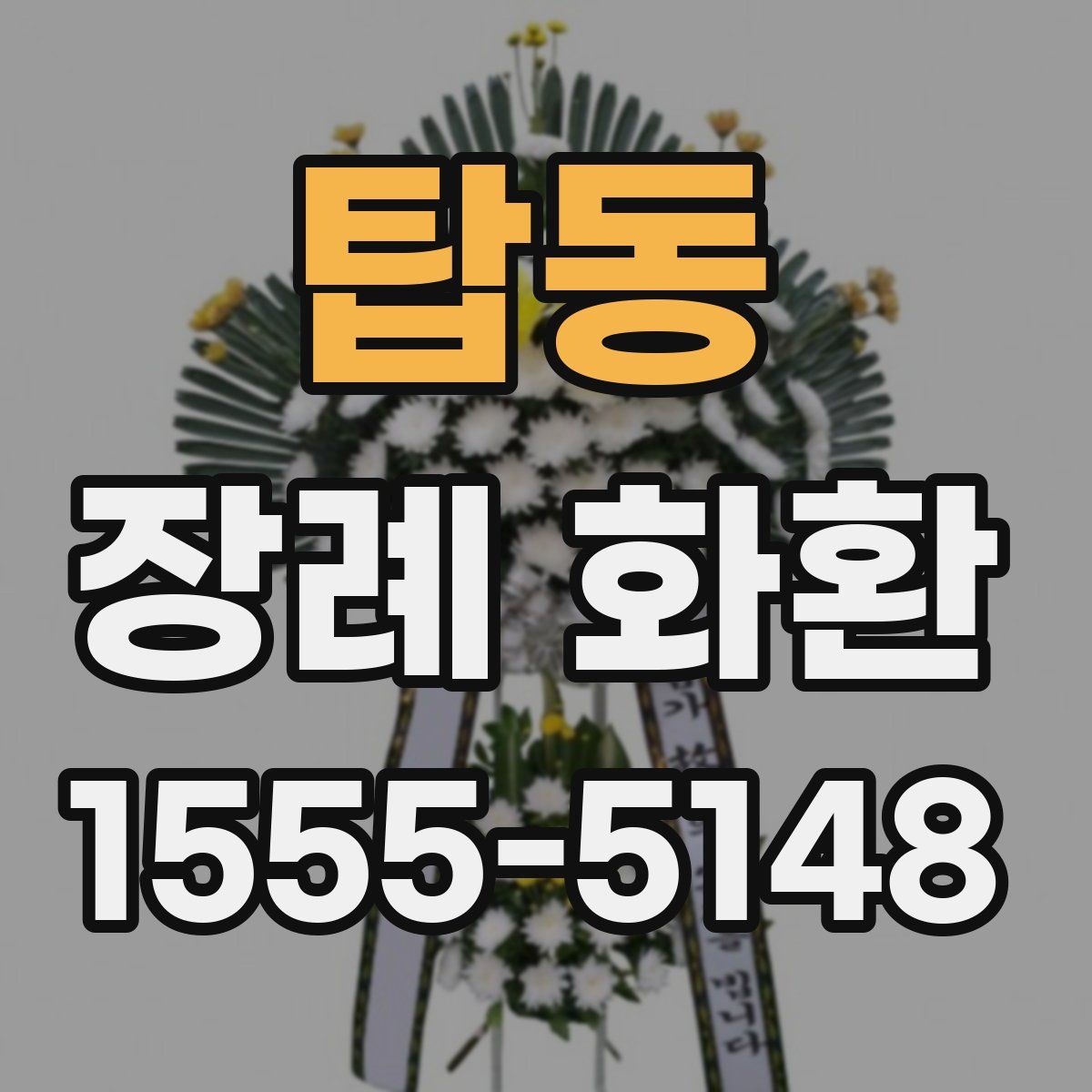 탑동 장례 화환